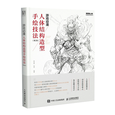 游戏动漫人体结构造型手绘技法第2版人物结构造型绘画零基础入门自学素描漫画服饰兴趣临摹画册艺用人体技法教程