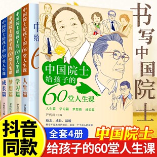 中国院士给孩子的60堂人生课国之脊梁儿童版正版科学巨人袁隆平60位科学家故事袁隆平贾兰坡钟南山小学生课外阅读书籍必读名人故事