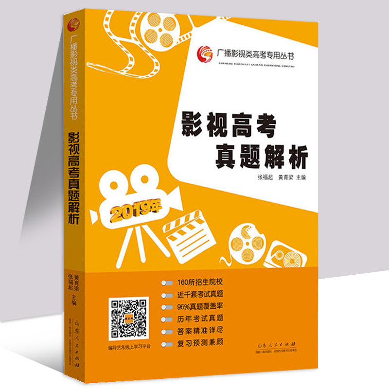 影视高考真题解析张福起影视类高考广播影视类高考专用丛书影视传媒类高考考生考试真题山东人民