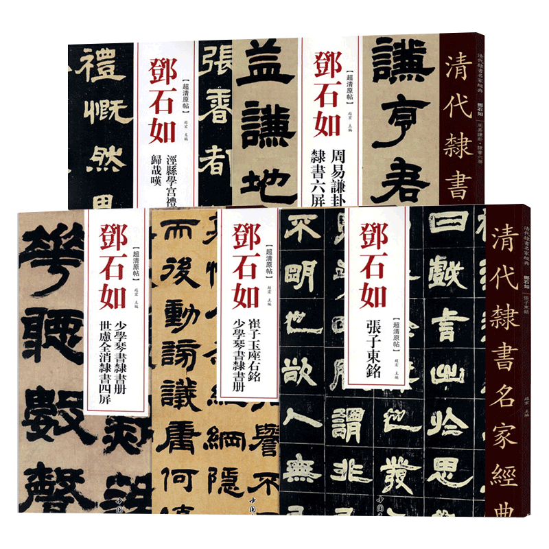 邓石如隶书5本清代隶书名家经典少学琴书隶书册张子东铭周易謙卦崔子玉座右铭毛笔软笔隶书临摹字帖繁体旁注赵宏编