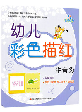 【满45包邮】晨曦早教幼儿彩色描红拼音2运笔练习幼儿园中大班学前综合训练书籍幼儿园准备学前入学教材吉林美术出版社