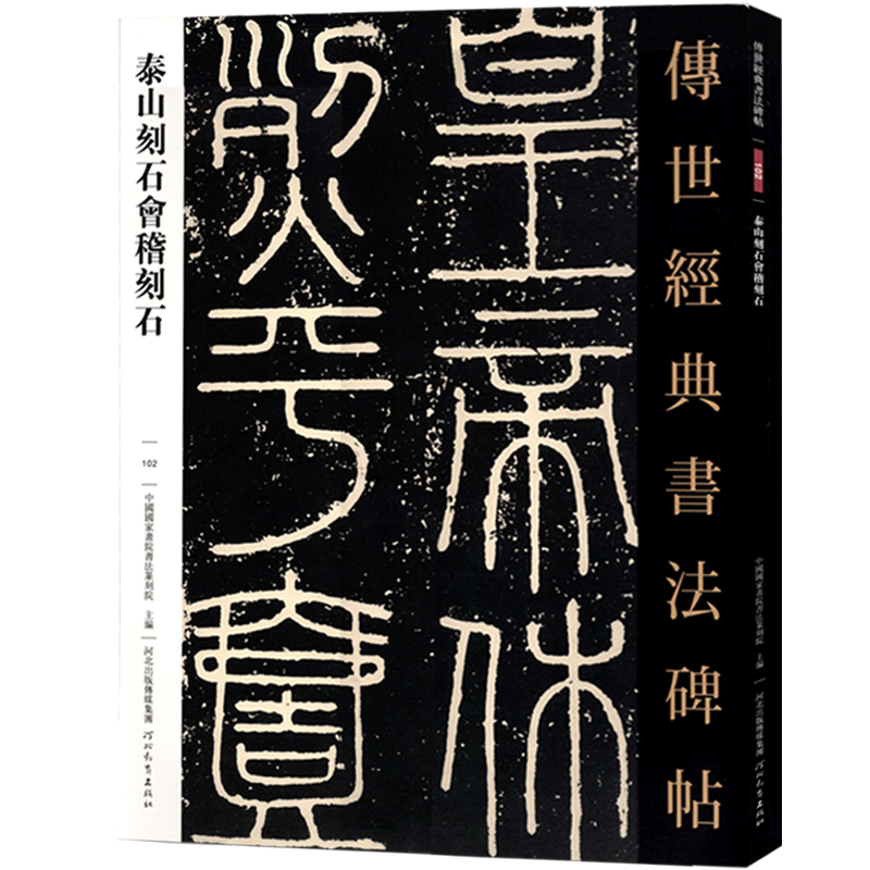 【满2件减2元】传世经典书法碑帖102泰山刻石会稽刻石 篆书毛笔书法字帖作品原帖赏析繁体注释高清彩印原色原大碑帖河北教育