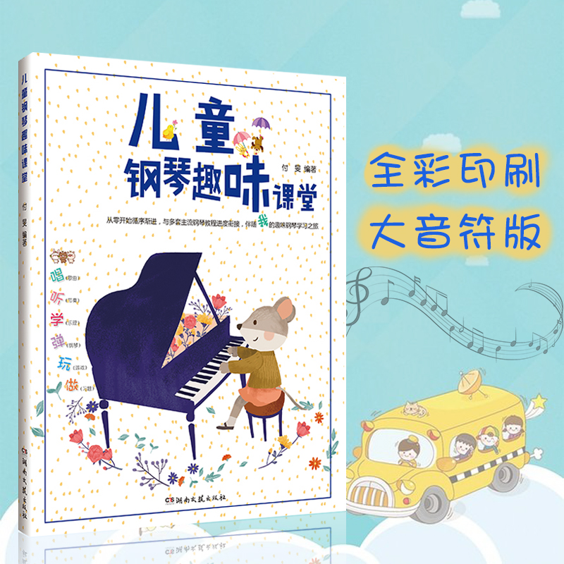 钢琴启蒙教材儿童钢琴趣味课堂幼儿学钢琴入门教程乐理知识基础教材钢琴儿童初学者入门自学儿童歌曲钢琴谱书
