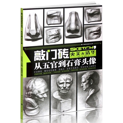 【满300减30】从五官到石膏头像素描书敲门砖系列美术素描五官素描石膏头像李家友王建才央美清华素描书入门基础教程素描自学