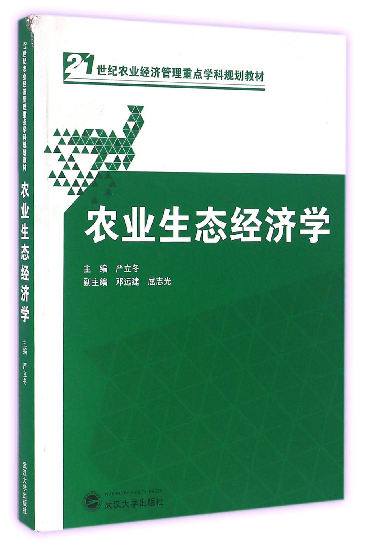 【正版书籍】农业生态经济学(21世纪农业经济管理重点学科规划教材)