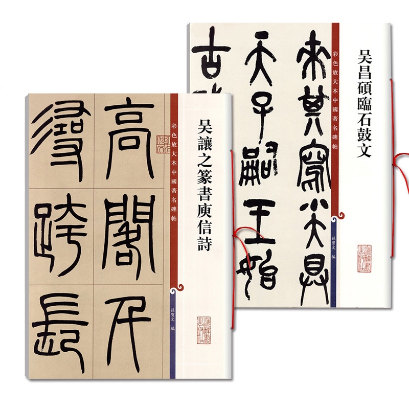 全2本彩色放大本中国碑帖吴
