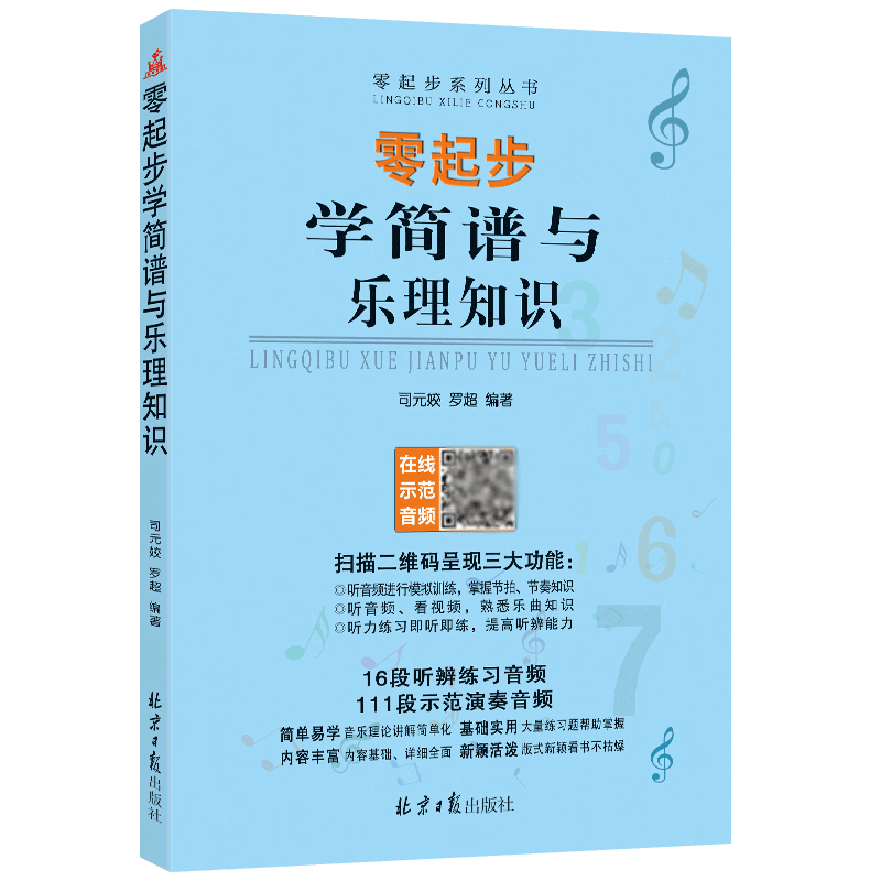 零起步学简谱与乐理知识基础教程司元姣罗超编著扫码听模拟训练16段听辨练习111段示范演奏音频 初学音乐理论讲解习题练习训练