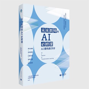 未来教师的AI必修课:AI重构教学评 教师用书 AI教学变革之旅 引路人战略手册 理想前瞻 上海教育出版社