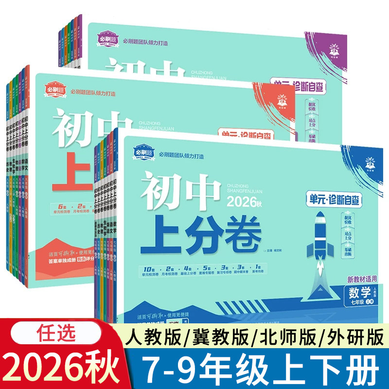2026秋初中上分卷七八九年级上册下册语文数学英语物理化学生物地理历史道法人教版北师版RJ版BS版外研必刷题789同步试卷理想树