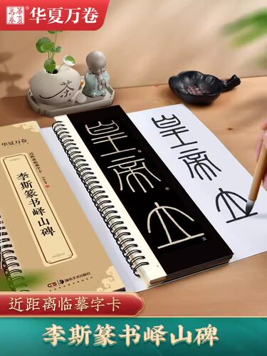 李斯篆书峄山碑近距离
