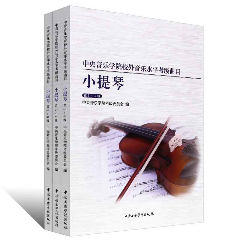 正版共3本中央音乐学院校外音乐水平考级曲目小提琴1-9级小提琴考级练习曲