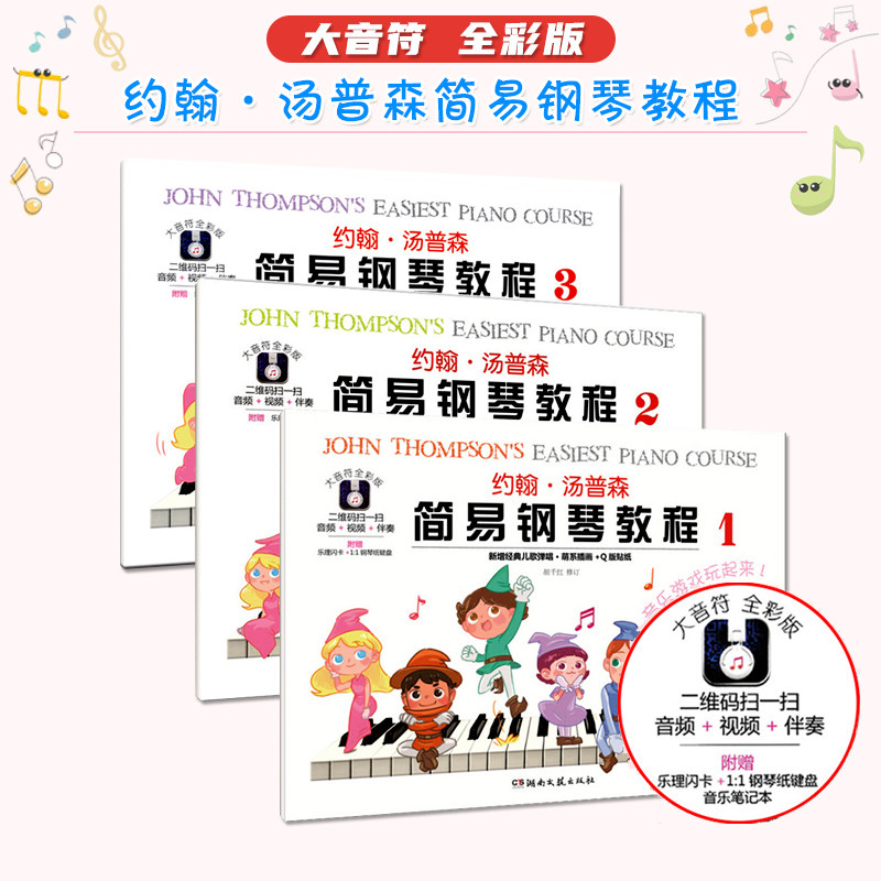 约翰&middot;汤普森简易钢琴教程123三册新增经典儿歌弹唱萌系插画Q版贴纸附赠乐理闪卡1：1钢琴纸键盘湖南文艺出版社