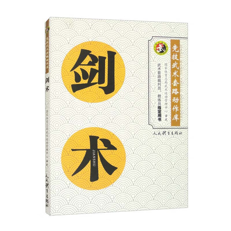 剑术竞技武术套路动作库