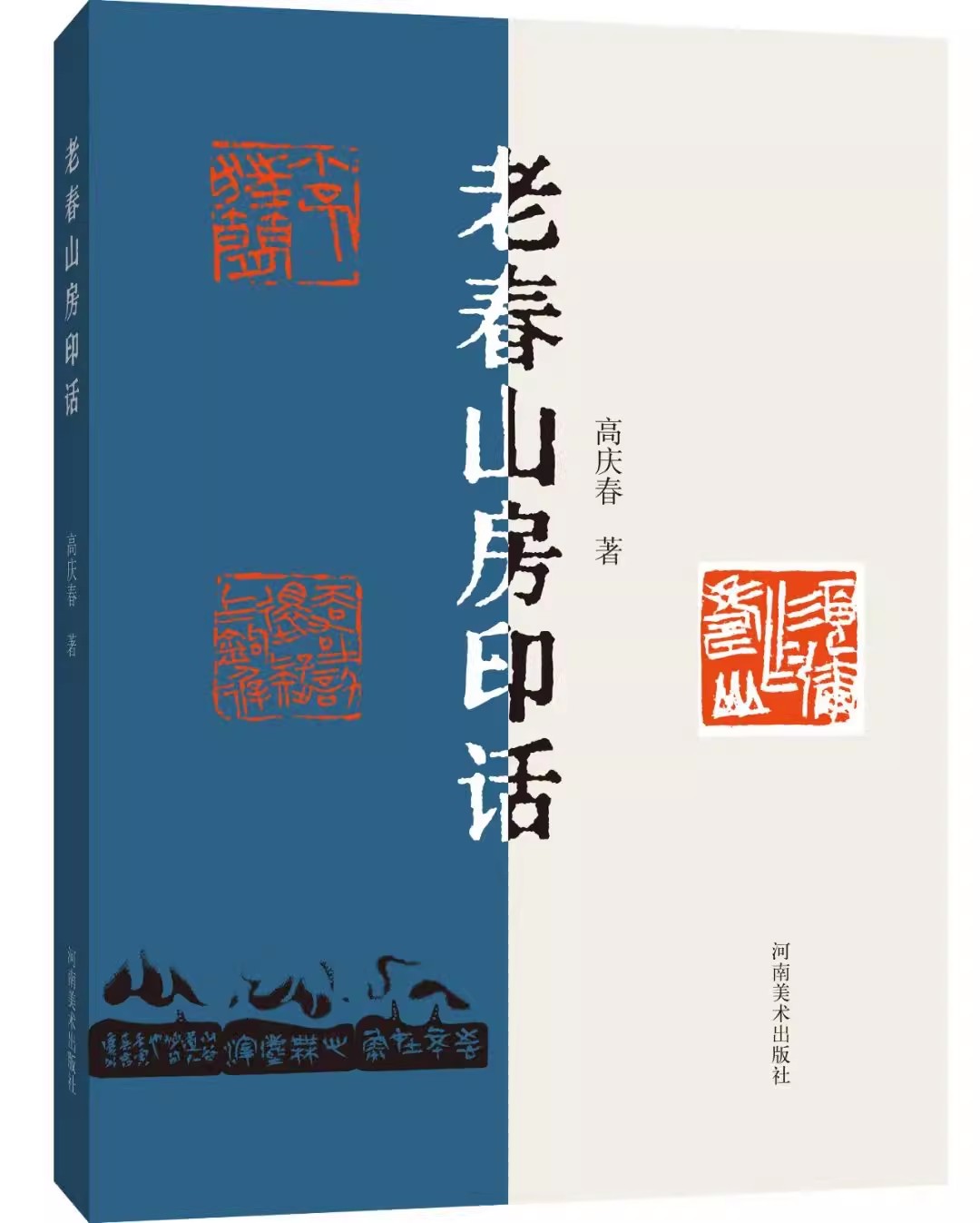 老春山房印话 高庆春著 近年篆刻新作 全新正版 四色彩印裸脊装1