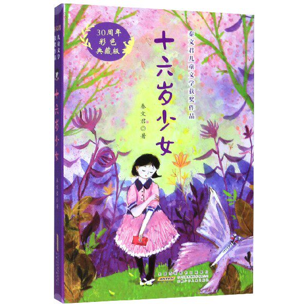 【正版书籍】十六岁少女(30周年彩色典藏版)/秦文君儿童文学获奖作品使用感如何?