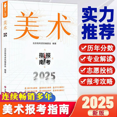 【新版】2025年美术生报考指南高考联考校考美术类艺考生河北山东江苏河南安徽全国艺术院校历年报考分数线填报志愿书广东陕西