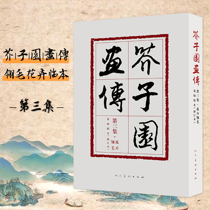 【满300减50】芥子园画传3（修订本）第三集花卉翎毛巢勋临本裸脊线装中国画线描勾画人物花鸟山水创作人民美术出版社