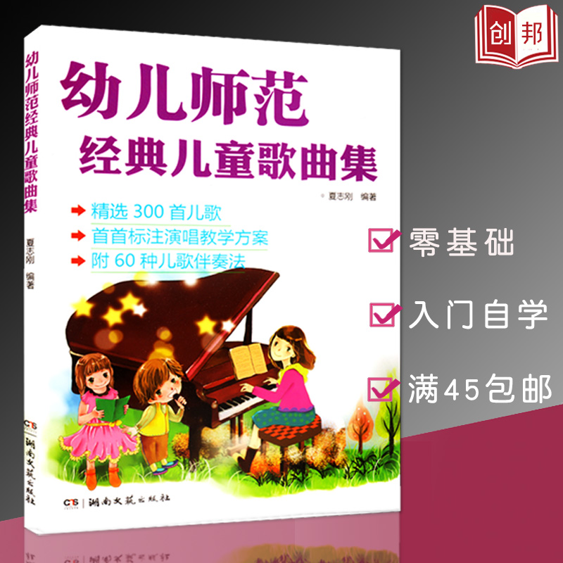 幼儿师范经典儿童歌曲集夏志刚300首简谱歌曲书幼儿歌曲简谱书大全少儿歌唱教程入门书籍少儿声乐书儿童歌曲