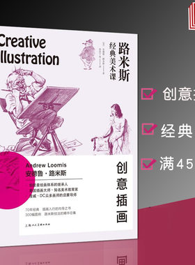 路米斯经典美术课创意插画艺术专业师生初学者启蒙大师素描素描教育绘画艺术绘画伯里曼绘画体系西方经典美术技