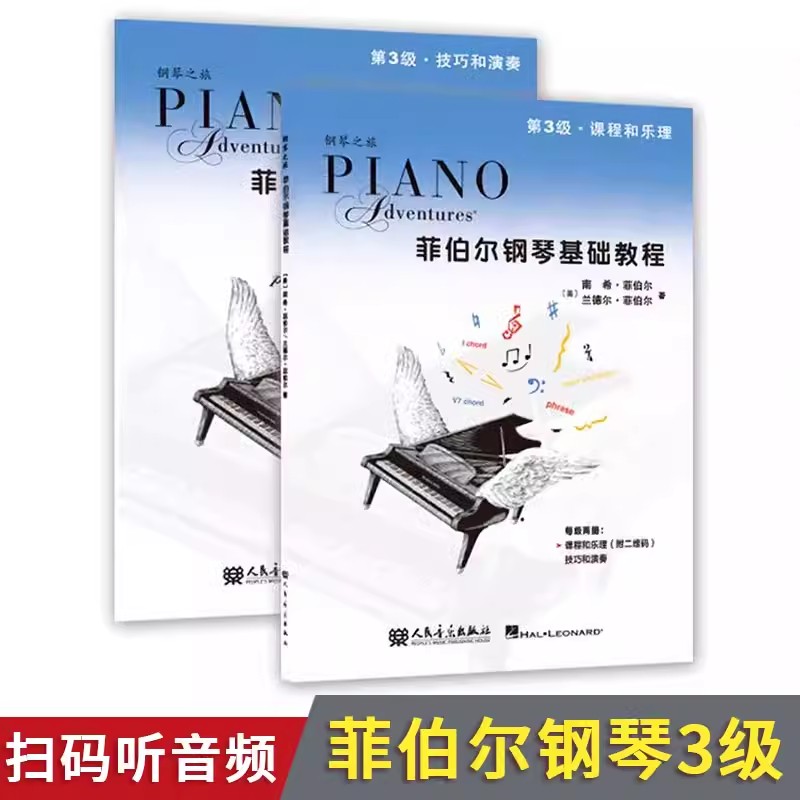 菲伯尔钢琴基础教程第3级