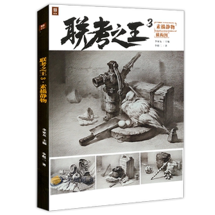 联考之王3素描静物横构图 2022敲门砖李彪二基础入门石膏单体组合3美术高考书