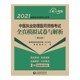 第5版 2021国家医师资格考试用书 中医执业助理医师资格考试全真模拟试卷与解析 正版 书籍