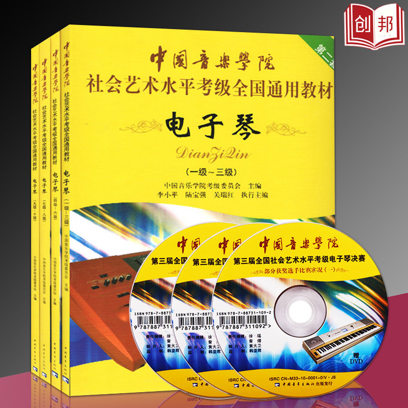 中国音乐学院电子琴考级教程