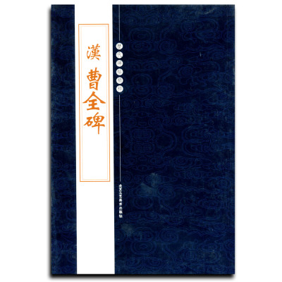 【满300减40】现货正版汉曹全碑历代碑帖精粹隶书毛笔书法碑帖书法作品集繁体旁注墨迹附注释经典隶书名家毛笔临摹字帖