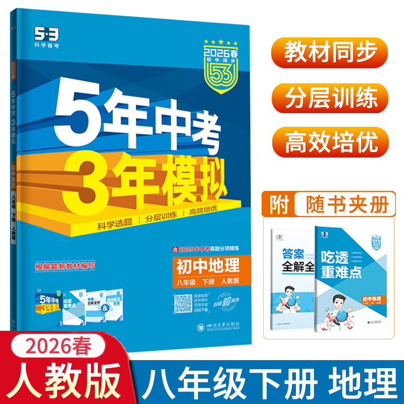 2026春五年中考三年模拟八年级下册地理人教版RJ版初二8年级下册地理五三53初中课本同步练习册5年中考3年模拟辅导教辅书曲一线
