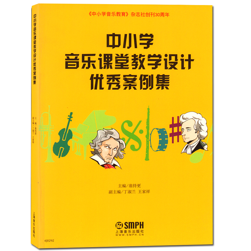 【满300减50】中小学音乐课堂教学设计优秀案例集中小学音乐教育杂志社创刊30周年翁持更主编中小学音乐课堂教育教学设计上海音-封面