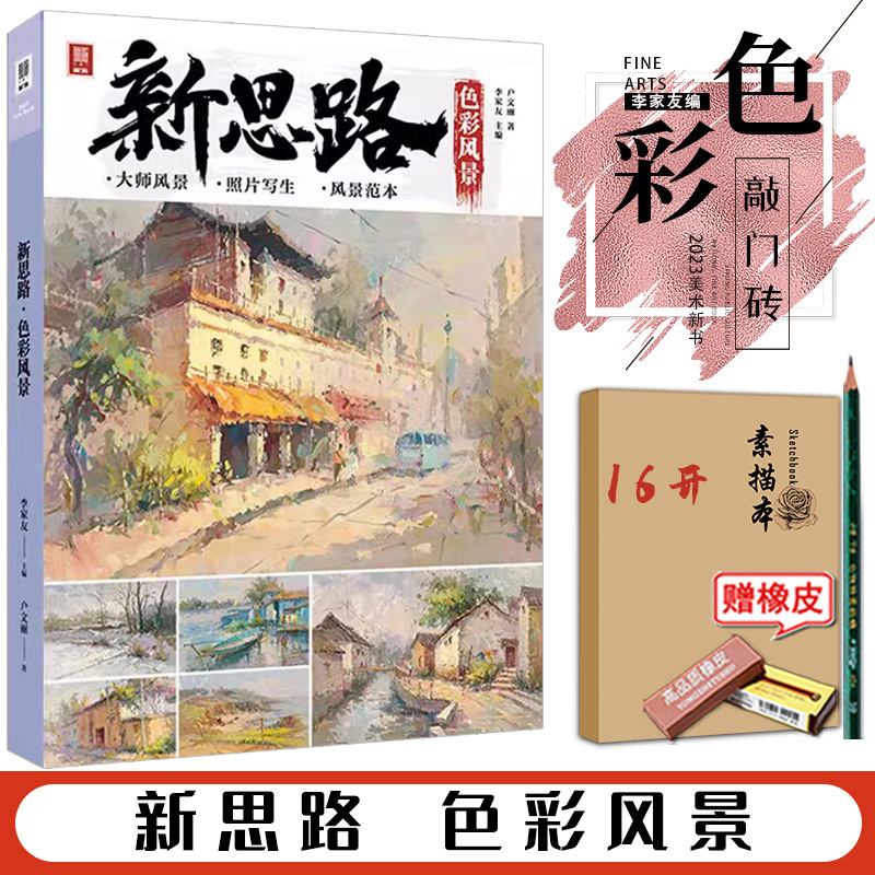 新思路色彩风景2023敲门砖