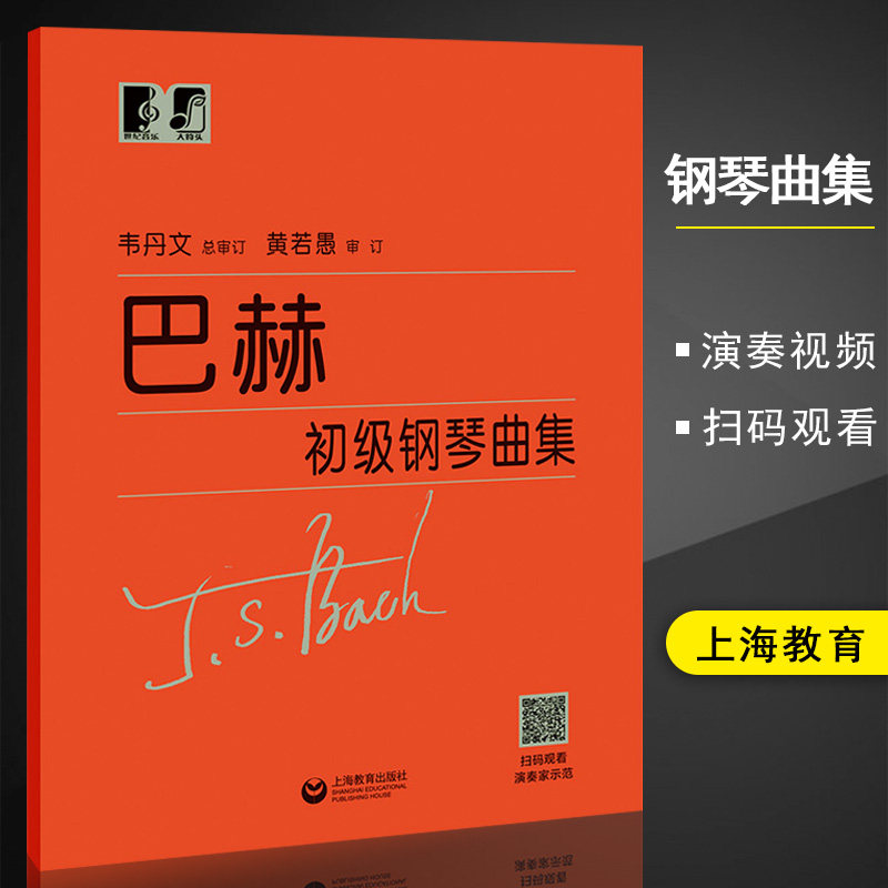 巴赫初级钢琴曲集韦丹文小步舞曲钢琴初级教程成人儿童初学者初级教程