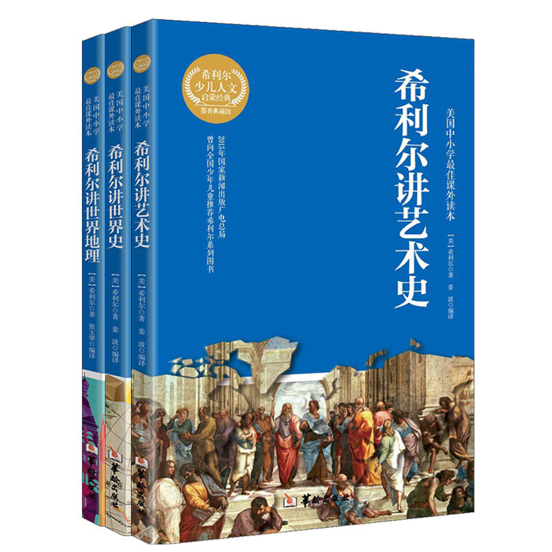 【满300减50】新品正版希利尔讲世界史世界地理艺术史全套3册美国国外中小学生课外阅读历史书三至六年级9-12岁儿童文学认知高性价比高么？