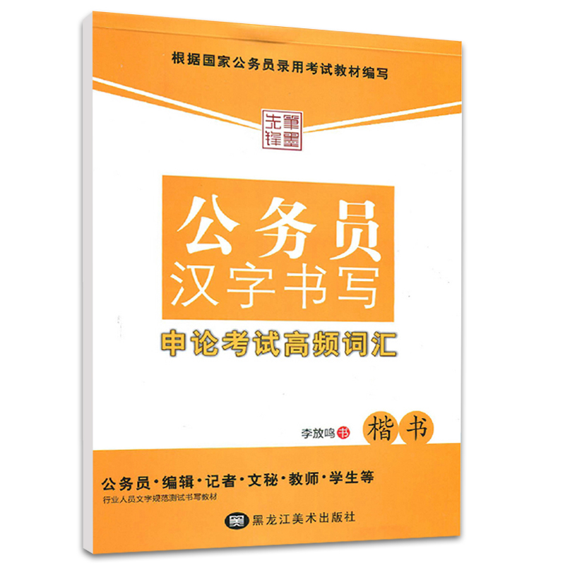 【满300减40】包邮公务员汉字书写申论考试高频词汇李放鸣楷书钢笔中性笔硬笔临摹行业人员文字规范字帖