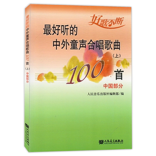 好听的中外童声合唱歌曲100首上中国部分好歌不断五线谱附歌词童声合唱曲谱教材儿童合唱歌曲精选书籍人民音乐