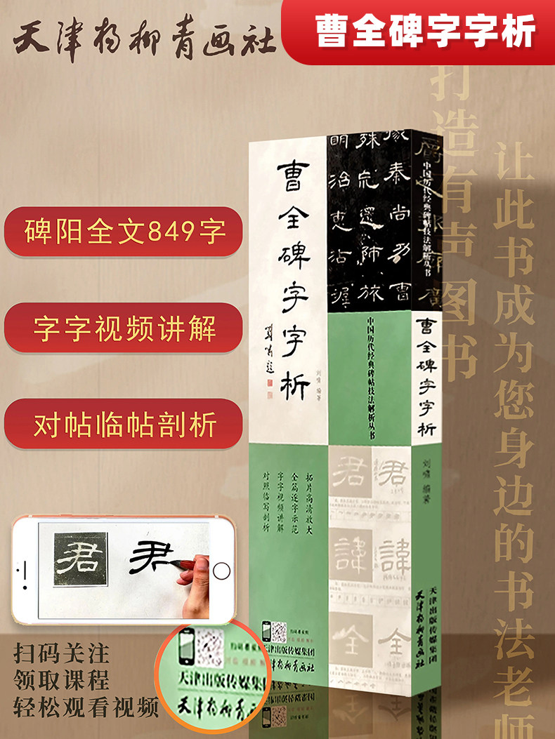 正版曹全碑字字析历代碑帖技法解析丛书刘啸编全篇逐字示范视频讲解对照临写拓片高清放大笔画解析隶书初学入门教程毛笔书法字帖