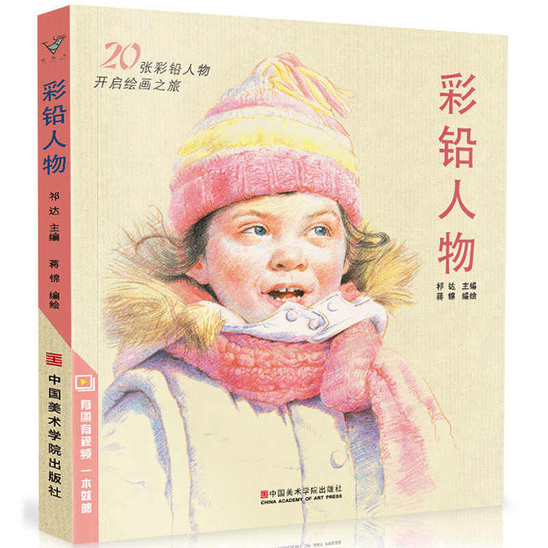 彩铅人物 超写实彩色铅笔画动漫卡通人物绘画教程书籍零基础入门教学超级上色手绘临摹画册儿童新手自学教材美术绘画