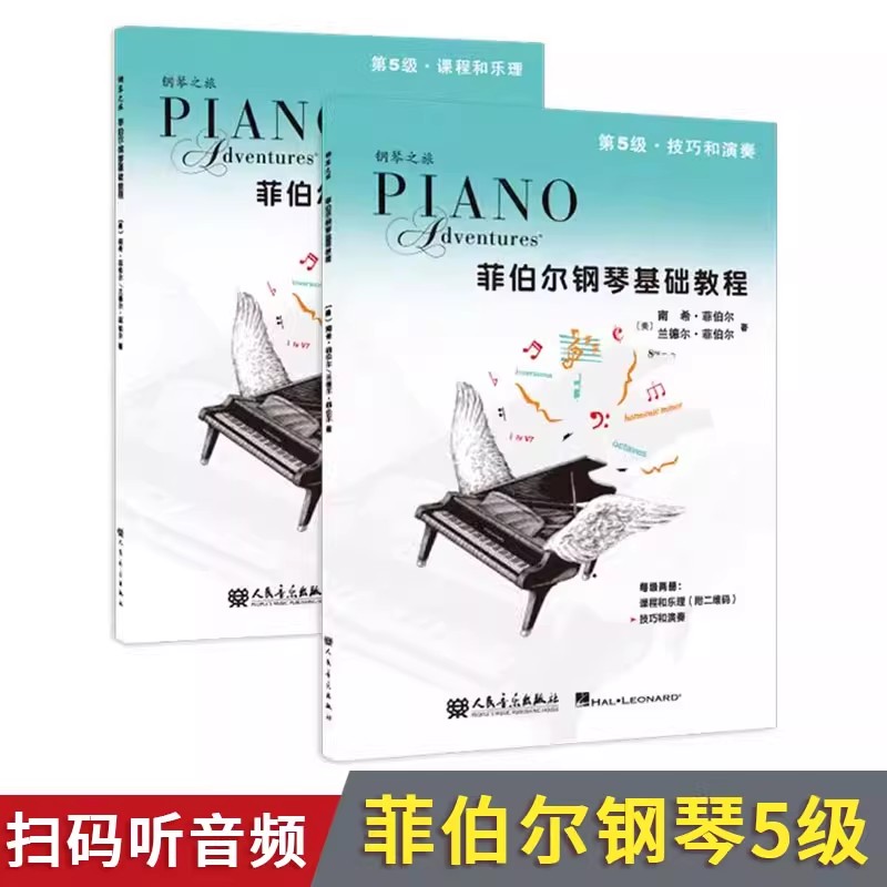 两册菲伯尔钢琴基础教程第5级