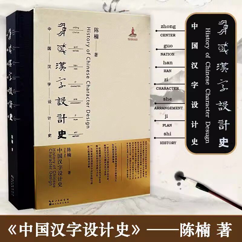 中国汉字设计史陈楠文字形态