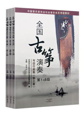 考级教材全国古筝演奏考级作品