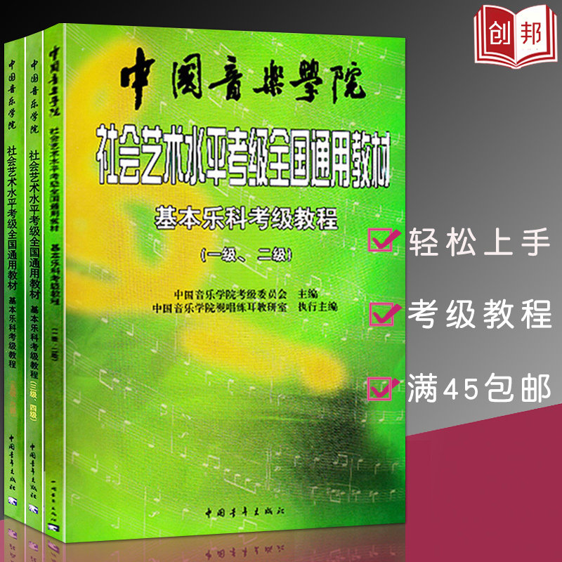 基本乐科考级教程1-23-45-6中国音乐学院社会艺术水平考级全国通用教材中国音乐学院乐理考级