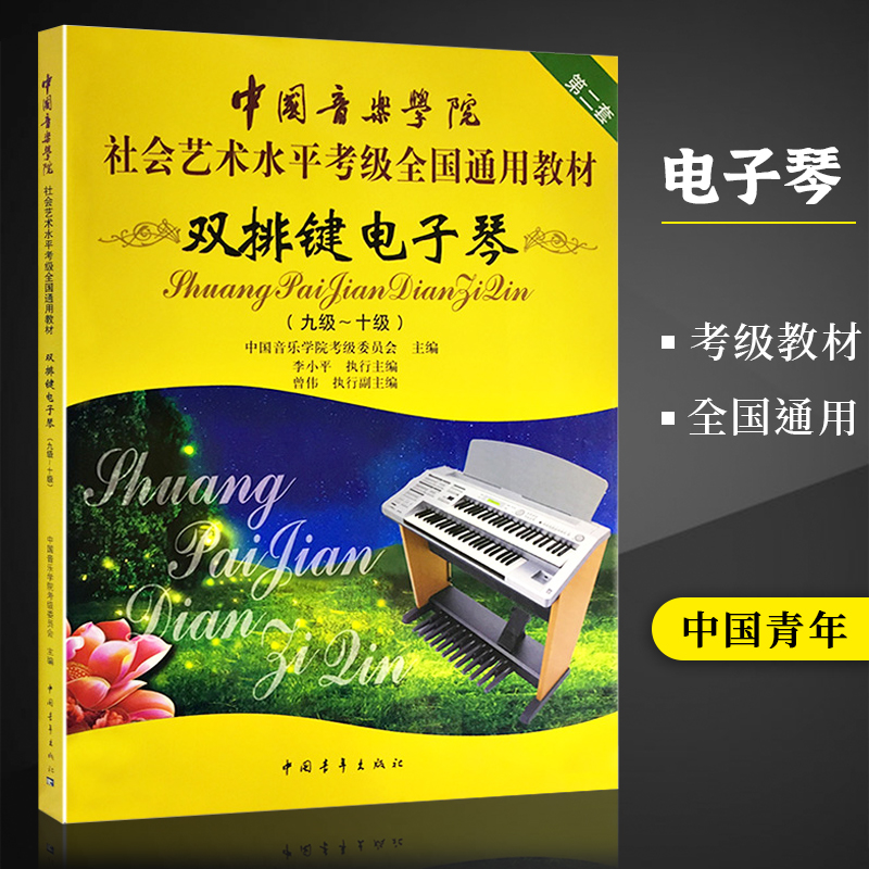 双排键电子琴 9-10级 第2套 中国音乐学院社会艺术水平考级全国通用教