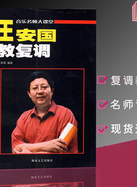 现货王安国教复调原复调写作复调音乐分析音乐名师大课堂音乐高师教学复调音乐自修者简明读物音乐艺术院校参考