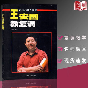 现货王安国教复调原复调写作复调音乐分析音乐名师大课堂音乐高师教学复调音乐自修者简明读物音乐艺术院校参考