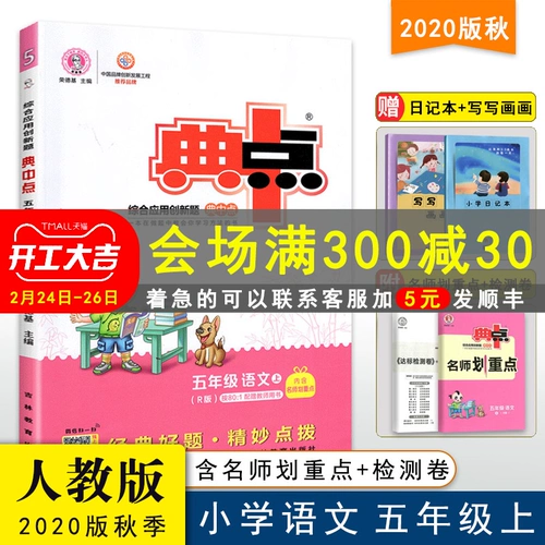 [Скидка 30 на каждые 300] Осенний китайский язык 2020 года для 5-го класса, Том 1, PEP Edition, Средний балл, Учащиеся начальной школы, Учебники китайского языка для 5-го класса, Синхронная практика, Комплексное применение, Инновационные вопросы, Понимание прочитанного, Практика полных решений каждый день, Бумаги для модульных тестов
