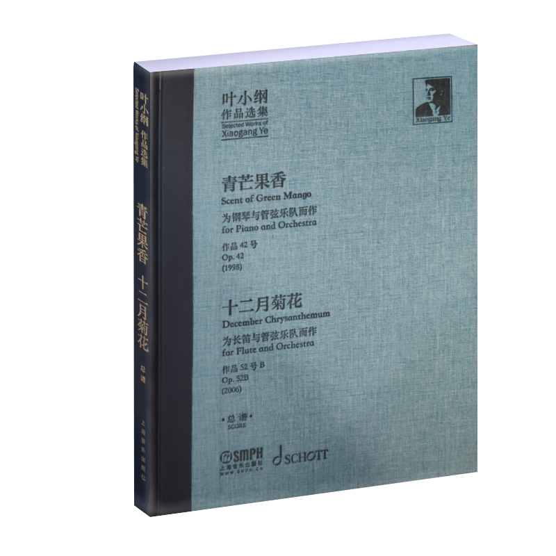 叶小纲作品选集 青芒果香 十二月菊花 总谱 长笛钢琴与管弦乐队曲谱简谱练习曲 练指法教材流行曲钢琴教程 上海音乐出版社