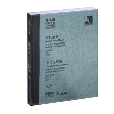叶小纲作品选集 青芒果香 十二月菊花 总谱 长笛钢琴与管弦乐队曲谱简谱练习曲 练指法教材流行曲钢琴教程 上海音乐出版社