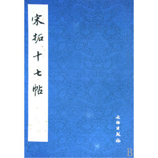 【满45包邮】宋拓十七帖 毛笔字练习字帖草书书法教程东晋书法作品临摹范本历代书法碑帖书法入门法帖文物出版社