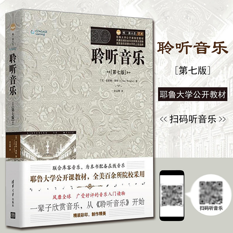 第7版正版聆听音乐平装美克雷格·莱特CraigWright音乐欣赏现代和后现代音乐艺术理论书籍西方乐理清华大学出版