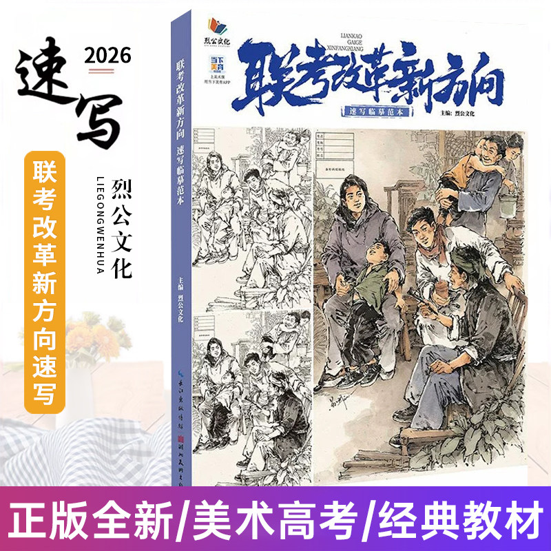 联考改革新方向速写临摹范本 2026烈公文化苏环单人组合场景人物速写临摹范本素材实战考题速写美术书